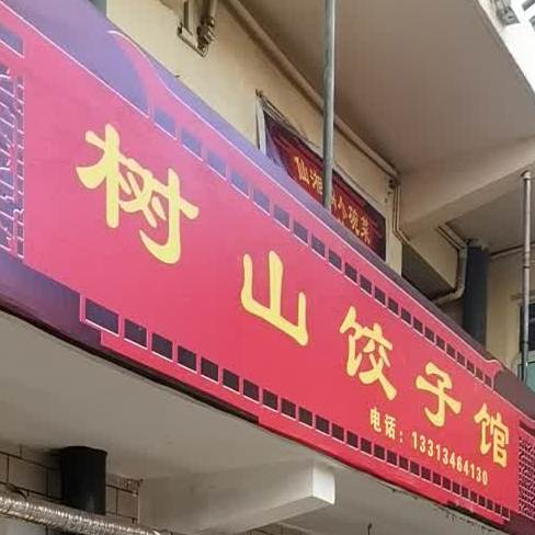 树山饺子馆(金鑫市场店)