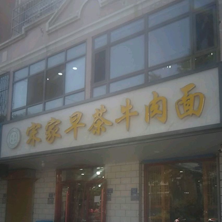 宋家早茶牛肉面(北街店)