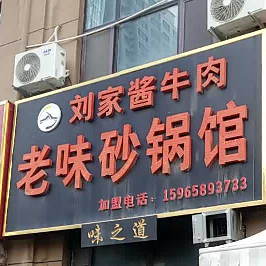 刘家酱牛肉店味砂锅馆(名门世家店)
