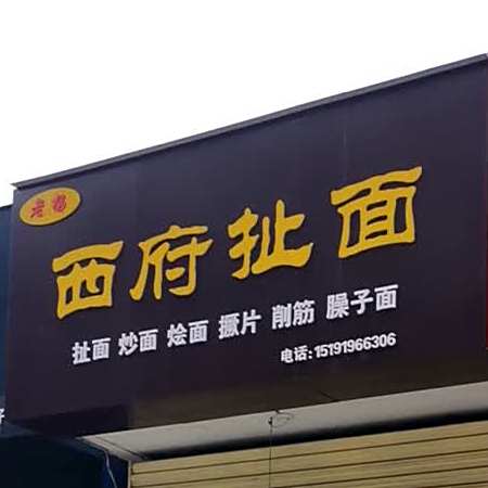 老杨媳妇扯面