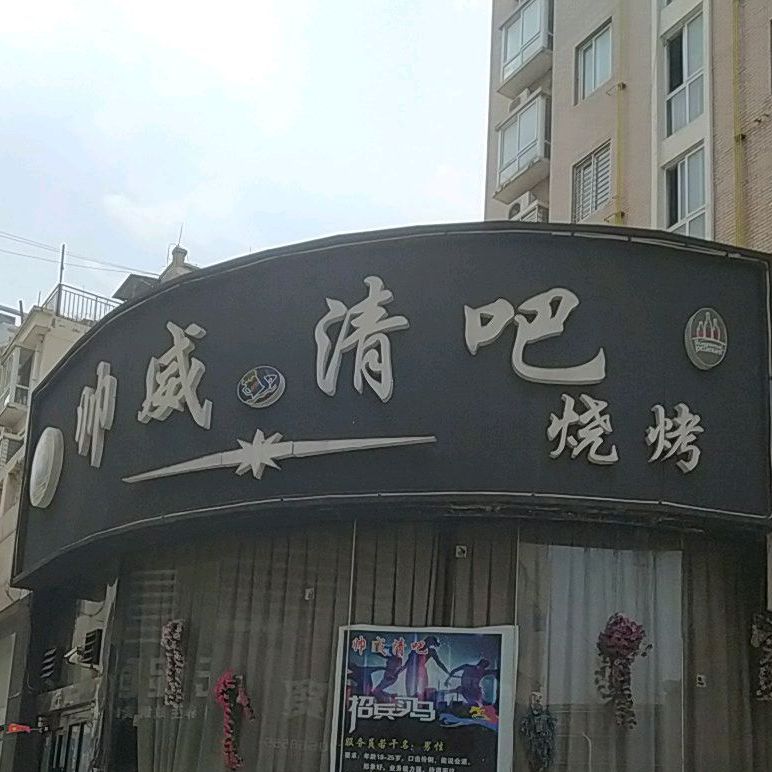 帅维清吧(三匹马商业广场店)