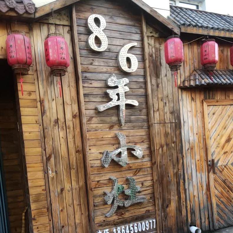 86年小灶(学苑小区店)