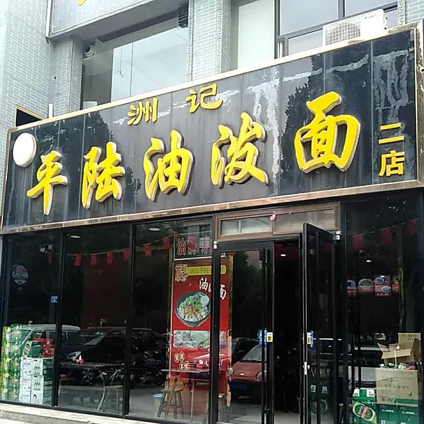 洲记平陆油泼面(二店)