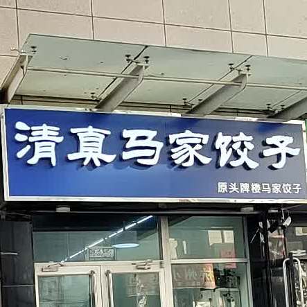 清真马家饺子(安业大厦店)
