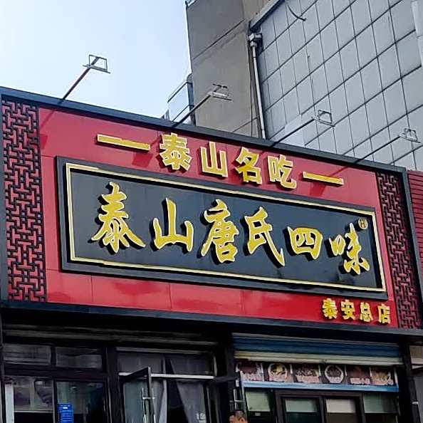 泰山唐氏四味
