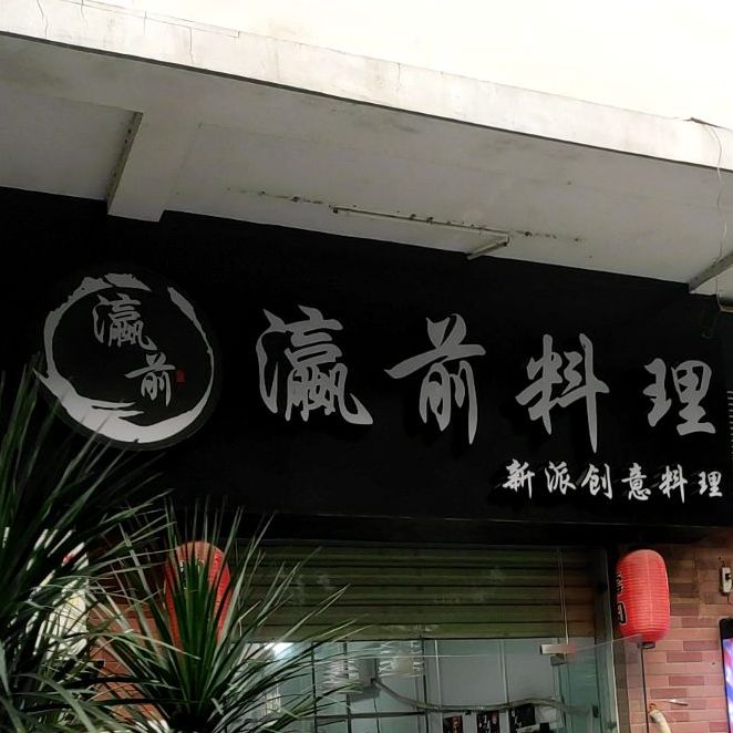 瀛前·创意料理(东城华府店)