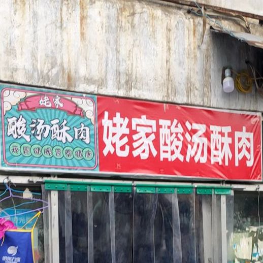 姥家酸汤酥肉(仪表公司家属院店)