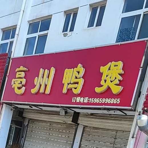 亳州鸭堡(欣王家院店)