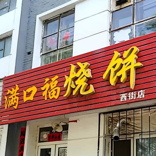 满口福烧饼(西街店)
