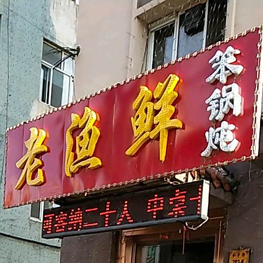 老渔鲜笨锅炖