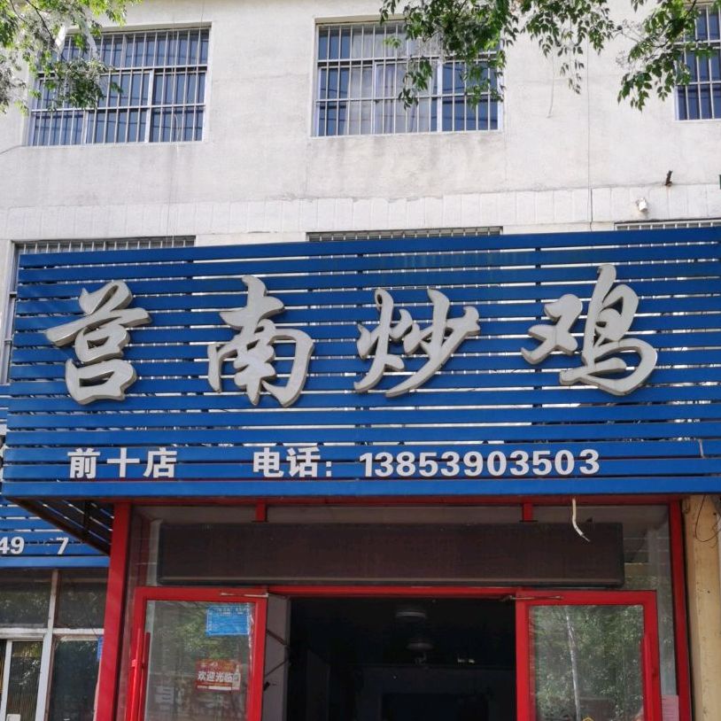 莒南炒鸡店前十街店