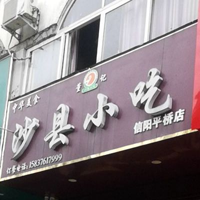 董记沙县小吃(平安大道店)