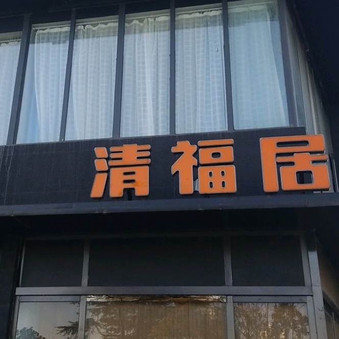 清福居茶餐空间(建业城店)