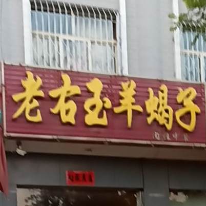 老右玉羊蝎子(山阴店)