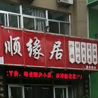 顺源居(潘南路店)