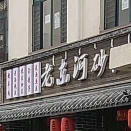 老东和砂锅(西河南路店)