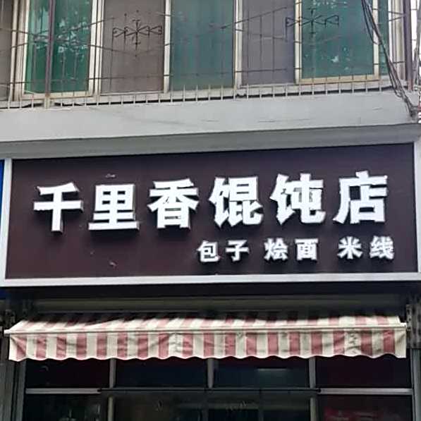 千里香混沌店(站前路店)