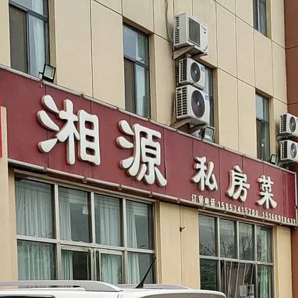 湘源私房菜菜
