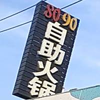 8090自助小火(河北大街店)