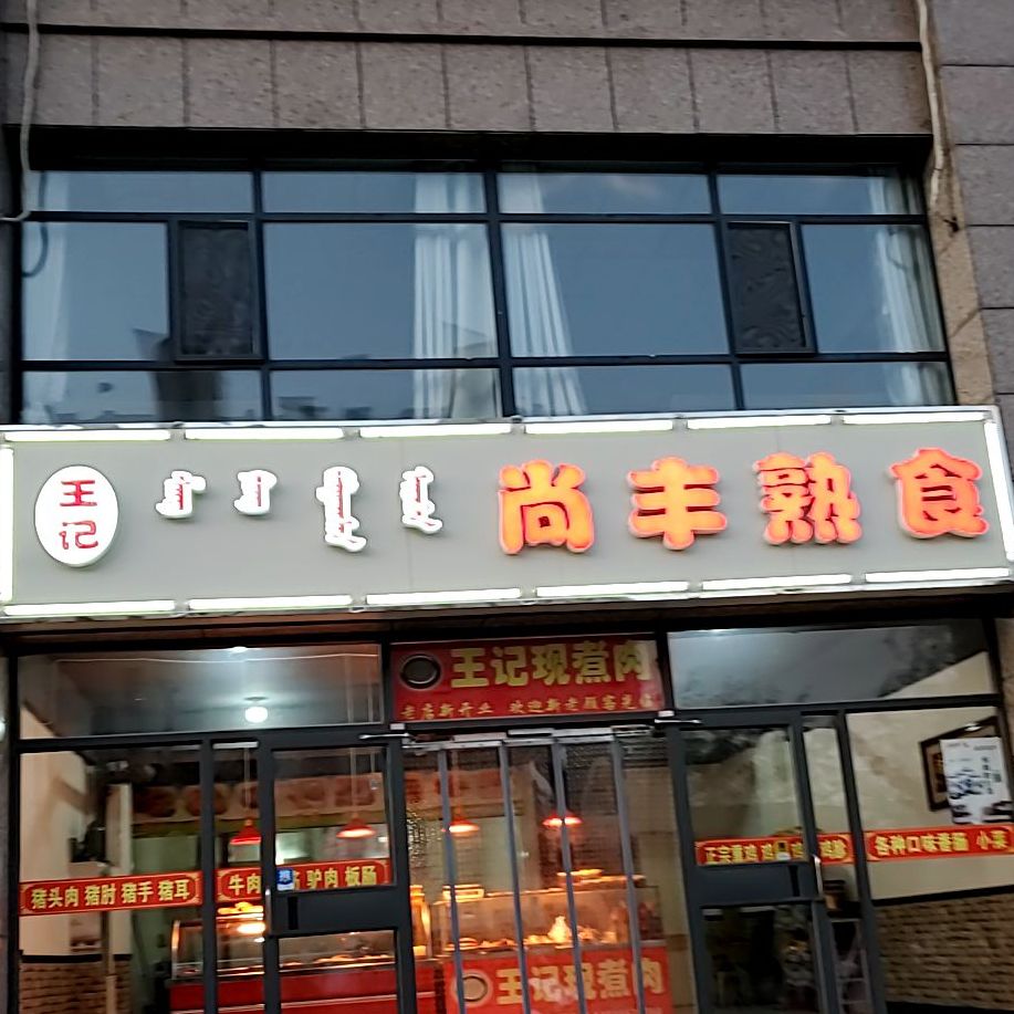 王记尚峰熟食(北梁新区南3区店)