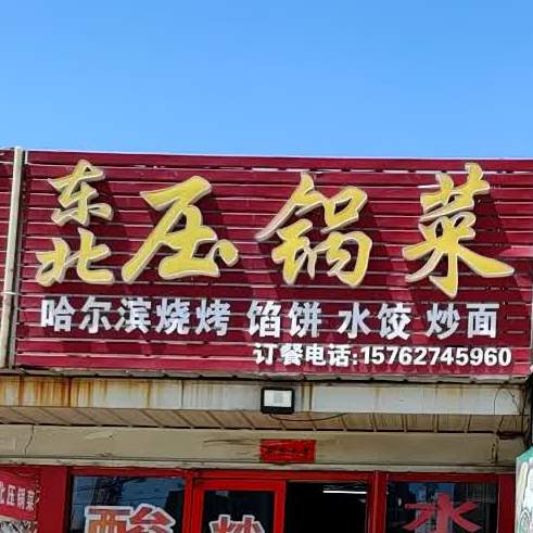 东北情风家常菜(富士康店)