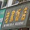 老家娘饭店(迎宾路店)