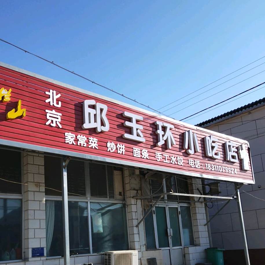 北京邱玉环小吃店