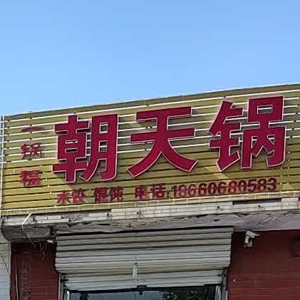 一锅福朝天锅店(金山街店)