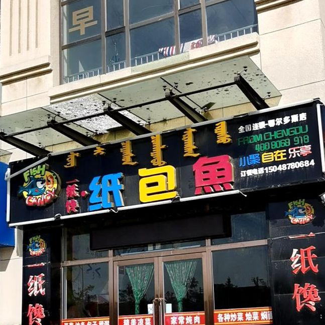壹纸馋纸包鱼(鄂尔多斯店)