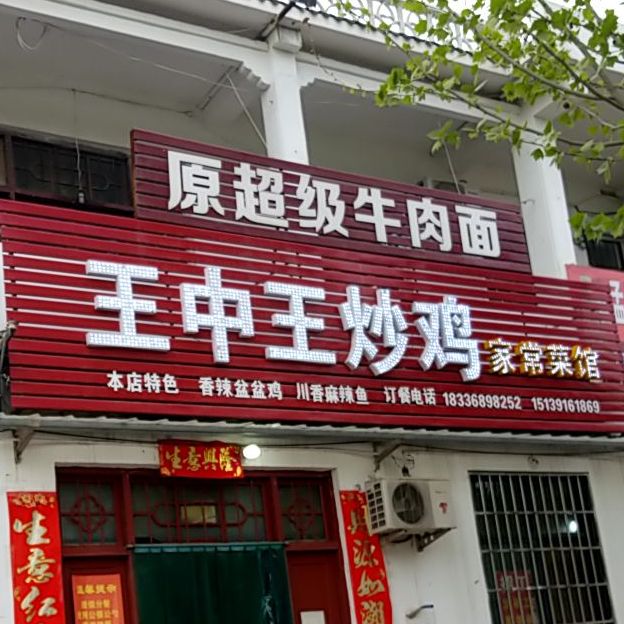 超级牛肉面