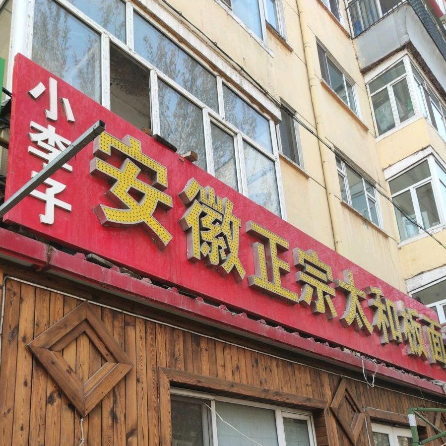 小李子安徽镇宗太和板面(总店)