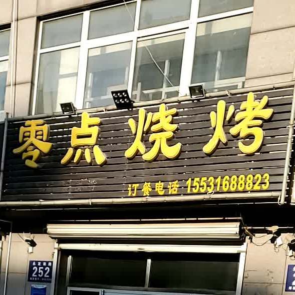 零点烧烤(永定路店)