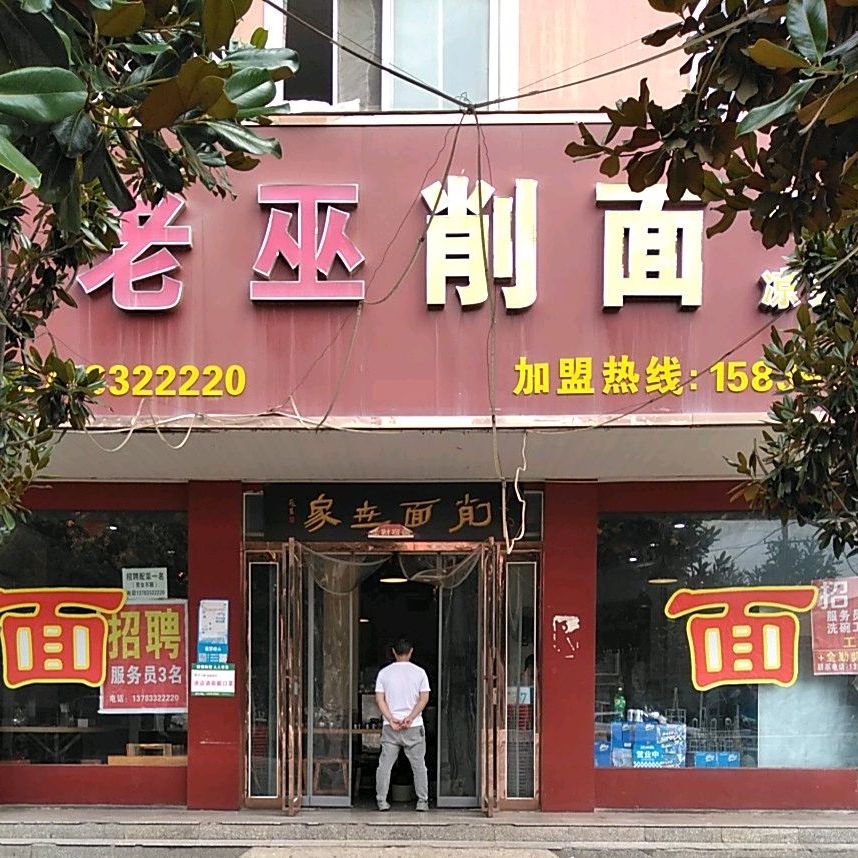 老巫烩面(西平直营店)