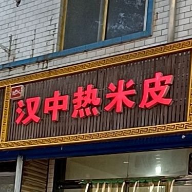 汉中热米皮(普照路店)