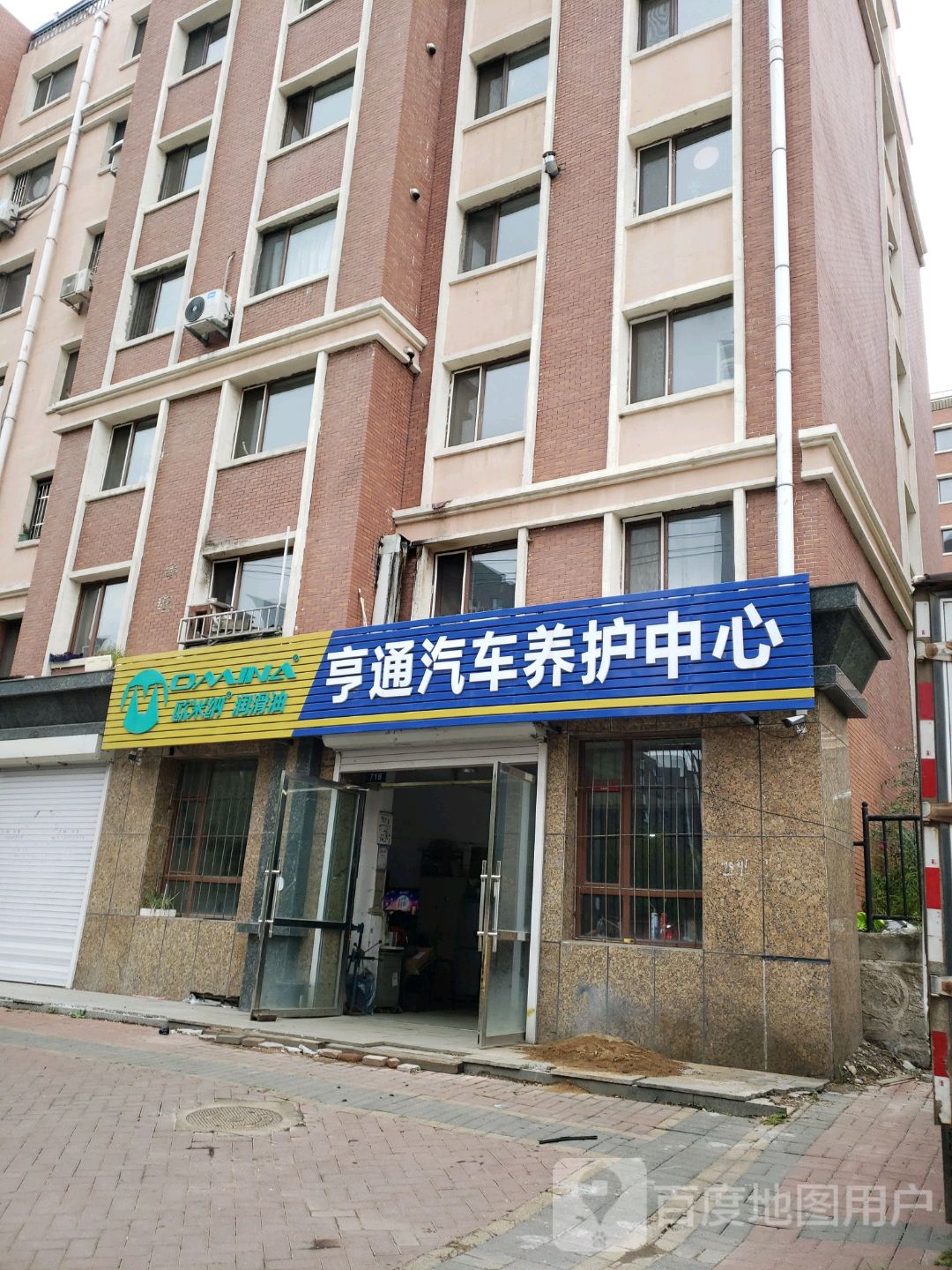 亨通汽车养护中心