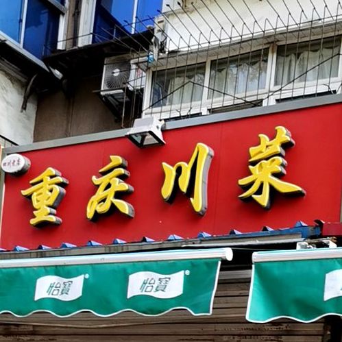 重庆川菜(槐中路店)