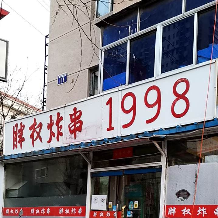 胖权炸串(老干部局店)