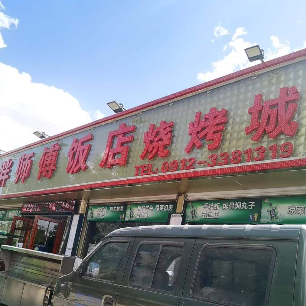 肥师傅饭店(双扶小区西)