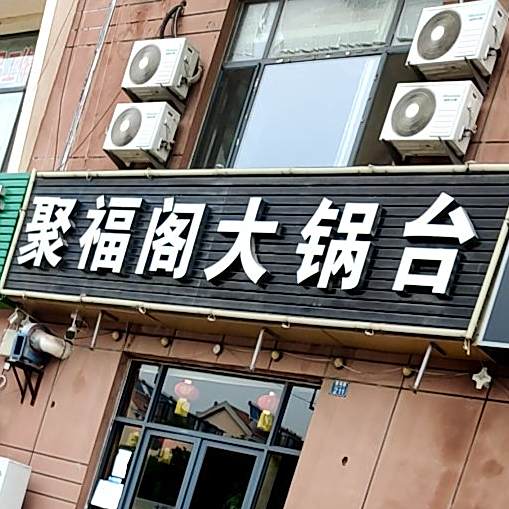 聚福阁大锅台(春城花园店)