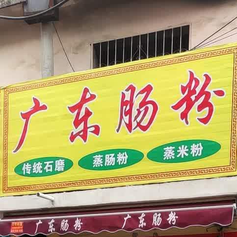 广东肠粉(育人巷店)