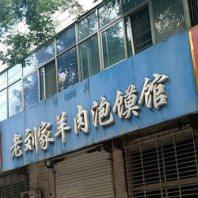 清真老刘家羊肉泡馍馆