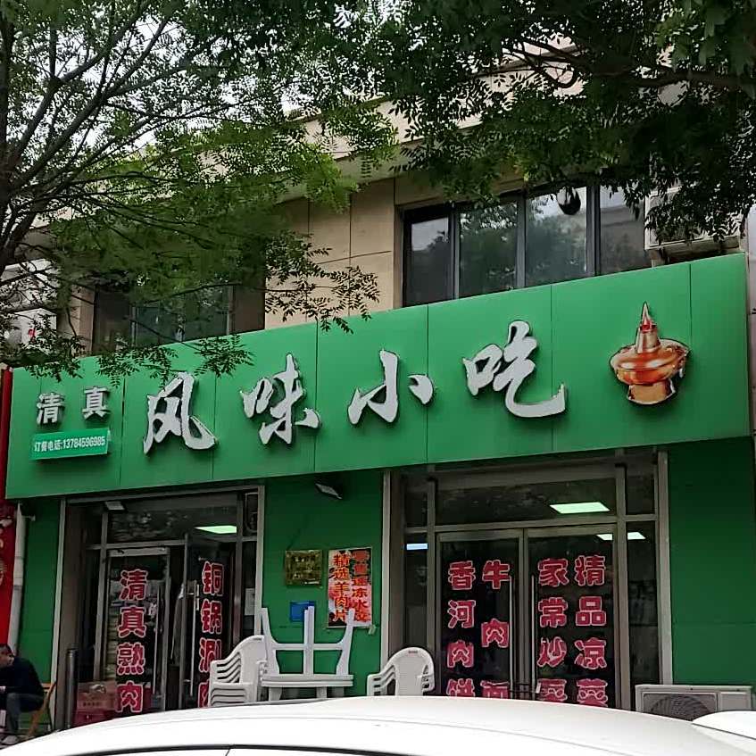 清真风味小吃(府城南大街店)