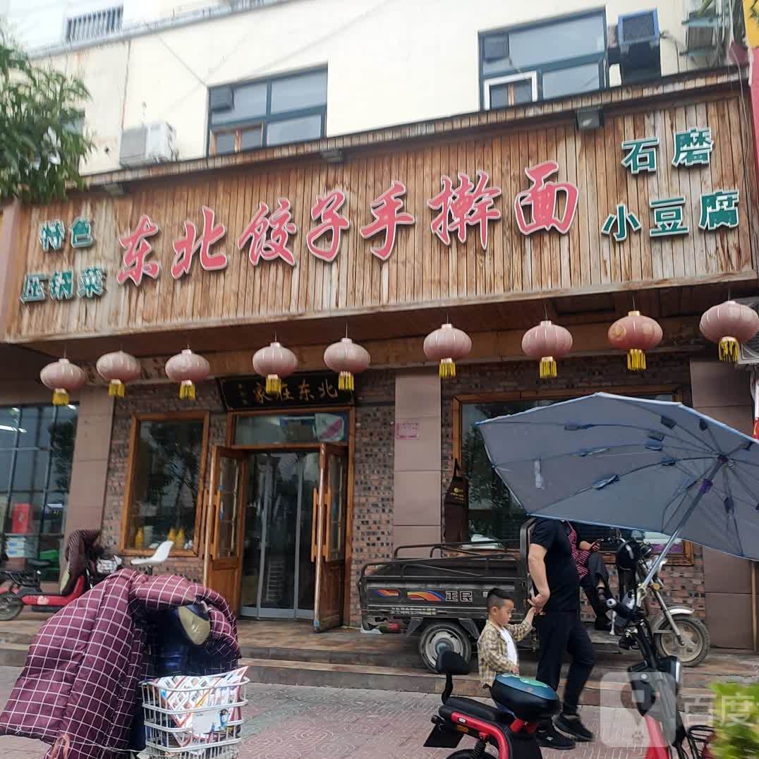 东北饺子擀大肠面(箕城路店)