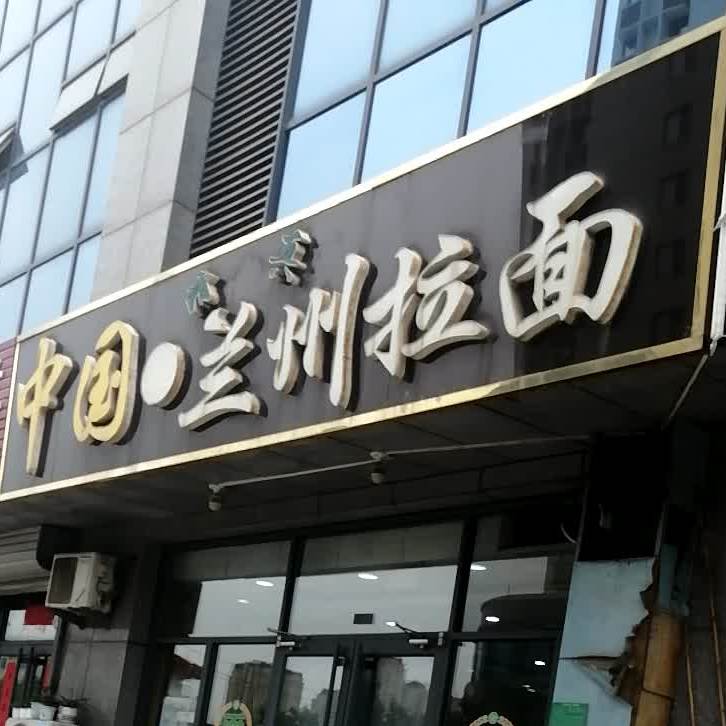 中国兰州拉面