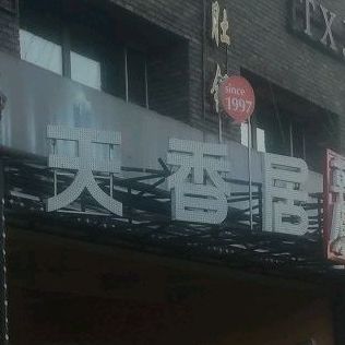 天香局烧烤(凤凰水岸店)