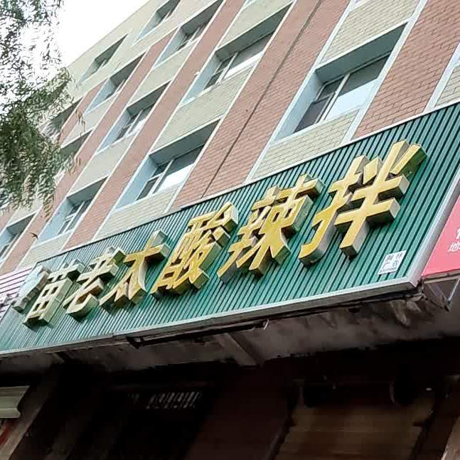 苗老太酸辣拌一中店