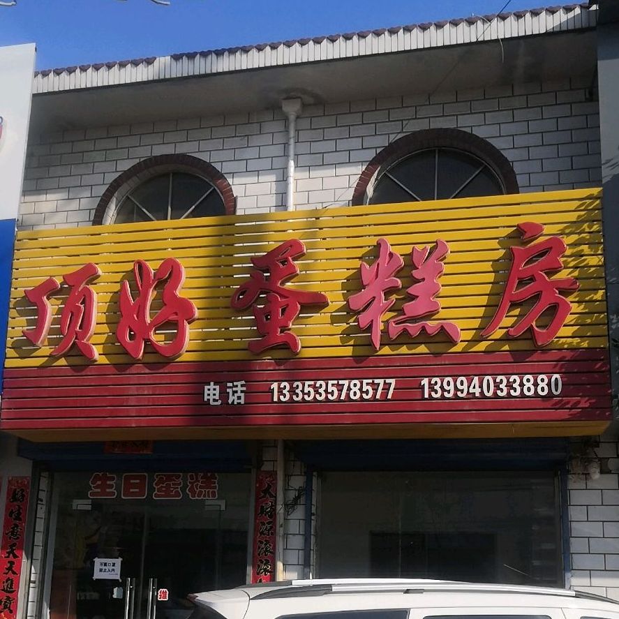 顶好蛋糕店