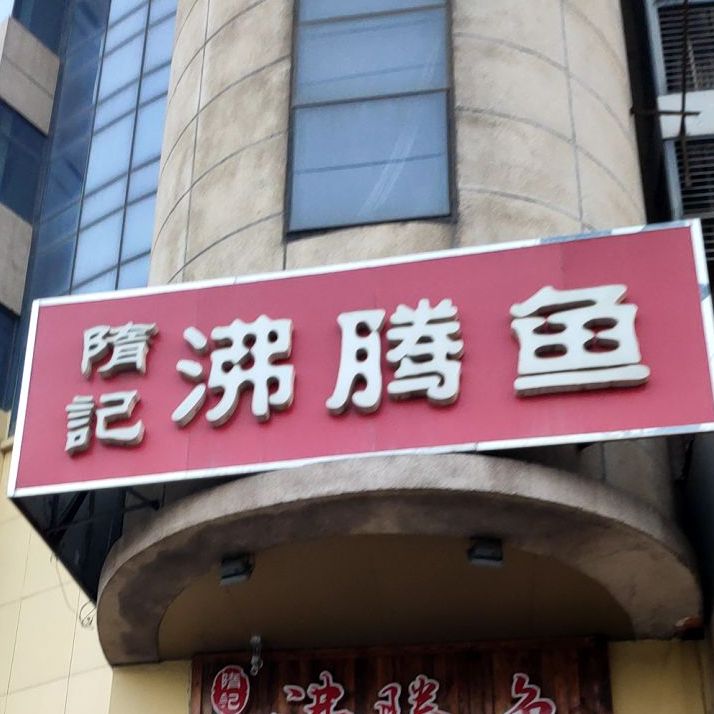 隋记沸腾鱼(北马路店)