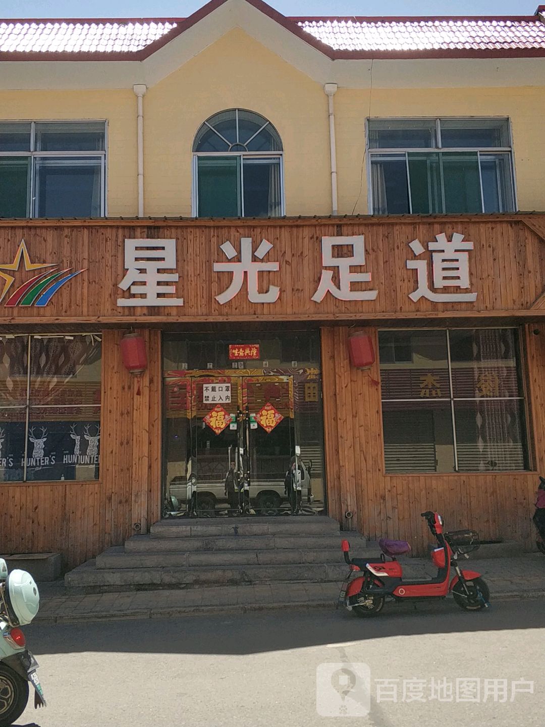 星光足道