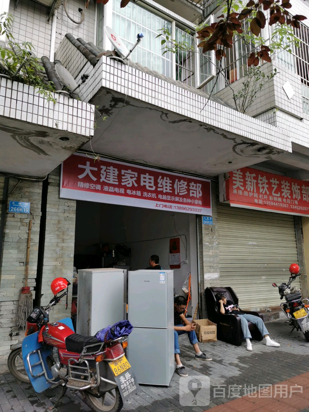 大建家电维修部